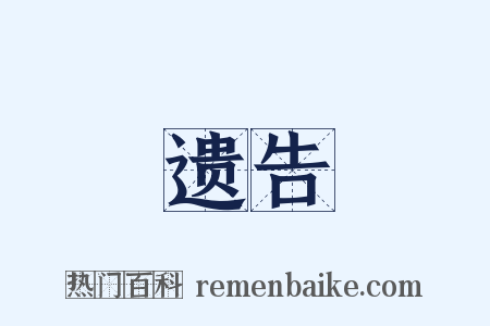 遗告是什么意思的图片